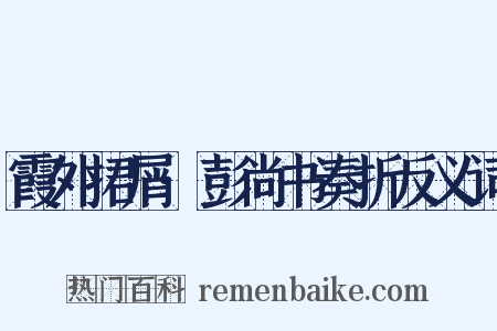 霞外捃屑·彭尚书奏折反义词是什么意思的图片